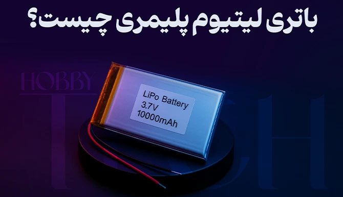 باتری لیتیوم پلیمری چیست ؟