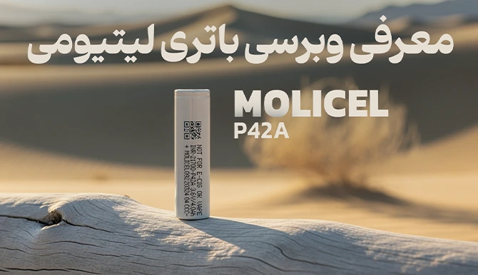 معرفی و برسی باتری لیتیومی Molicel P42A