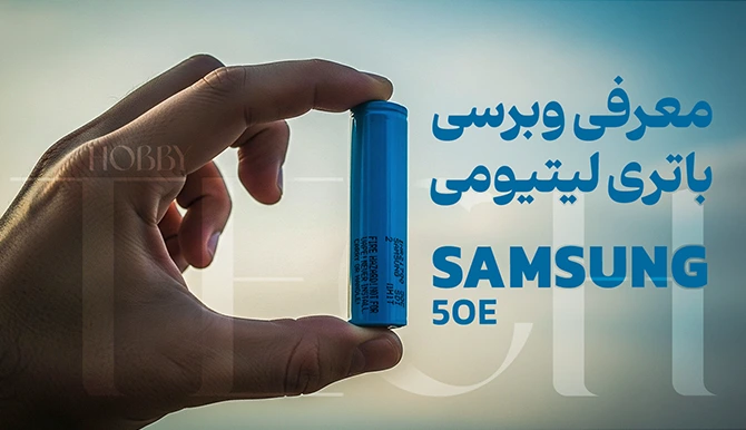 معرفی و برسی باتری لیتیومی Samsung 50E